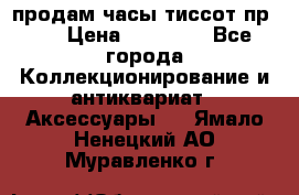 продам часы тиссот пр 50 › Цена ­ 15 000 - Все города Коллекционирование и антиквариат » Аксессуары   . Ямало-Ненецкий АО,Муравленко г.